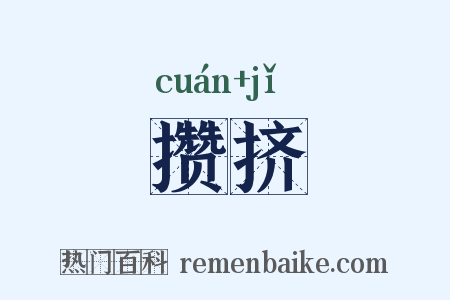 攒挤是什么意思的图片